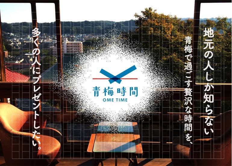 青梅時間:青梅の特別な時間と体験がプレゼントされる企画