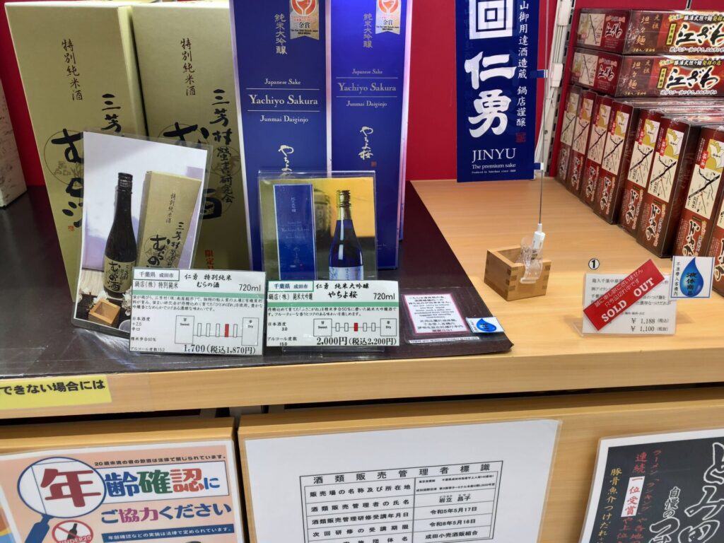 日本酒（千葉県・成田産）　成田空港第3ターミナル