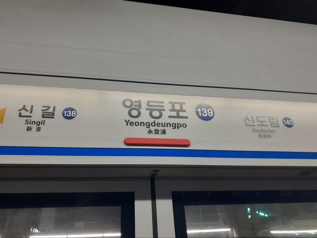 ソウル・地下鉄１号線永登浦駅