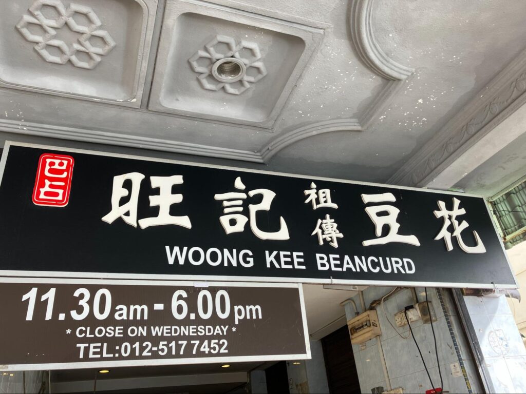 マレーシア・イポーで豆腐花がおすすめのお店「Woong Kee BeanCurd」