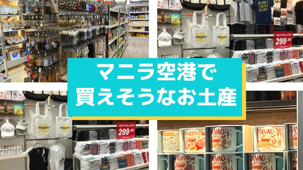 マニラ空港で買えるお土産